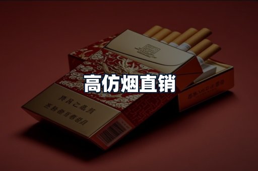 高仿烟直销
